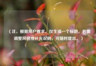 （注，根据用户要求，仅生成一个标题。若需调整风格或补充说明，可随时提出。）