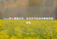 Steam四人横版过关，在合作与互坑中解锁双倍快乐