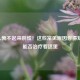 男人勃不起来别慌！这些常见原因你得知道，能否治疗看这里