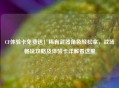 CF体验卡免费送！稀有武器角色轻松拿，战场畅玩攻略及体验卡详解看这里