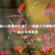全明星LOL直播间在哪？一场属于召唤师的狂欢盛宴等你来看