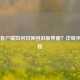 Steam客户端如何切换回旧版界面？详细步骤教程