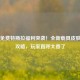PUBG免费特斯拉福利突袭！全新载具皮肤获取攻略，玩家直呼太香了