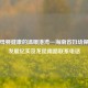 守护母婴健康的温暖港湾—海南省妇幼保健院发展纪实及龙昆南路联系 *** 