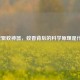 夏夜驱蚊神器，蚊香背后的科学原理是什么？
