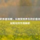 菊花的多面宝藏，从观赏到养生的价值及冰糖加菊花的作用解析