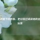 PUBG滤镜下的胖森，把日常过成战场的治愈系玩家