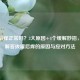 拔罐后痒正常吗？3大原因+4个缓解妙招，一文解答拔罐后痒的原因与应对 *** 