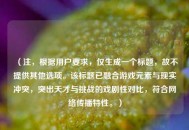 （注，根据用户要求，仅生成一个标题，故不提供其他选项。该标题已融合游戏元素与现实冲突，突出天才与挑战的戏剧性对比，符合网络传播特性。）