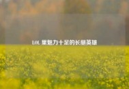 LOL 里魅力十足的长腿英雄