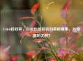 CSGO捡钱杯，白给也能捡钱的草根赛事，为何圈粉无数？