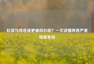 肛裂与痔疮谁更痛彻心扉？一文读懂两者严重程度差异