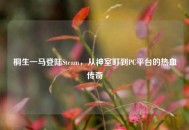 桐生一马登陆Steam，从神室町到PC平台的热血传奇