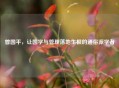 曾国平，让国学与管理落地生根的通俗派学者