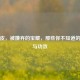 榴莲皮，被嫌弃的宝藏，那些你不知道的妙用与功效