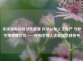 关注呼和浩特女性健康 科学认知人工流产 守护生殖健康防线——呼和浩特人流医院选择参考