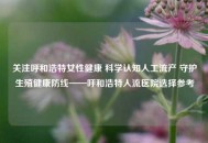 关注呼和浩特女性健康 科学认知人工流产 守护生殖健康防线——呼和浩特人流医院选择参考