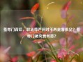 羞辱门背后，职场尊严何时不再是奢侈品？羞辱门楣究竟何意？
