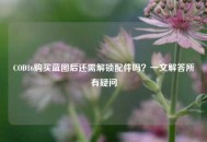 COD16购买蓝图后还需解锁配件吗？一文解答所有疑问