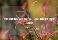 拒绝卖肉解说与赛事广告，让LOL解说回归专业与纯粹