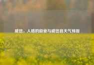 威信，人格的勋章与威信县天气预报