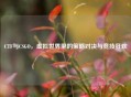 CTF与CSGO，虚拟世界里的策略对决与竞技狂欢