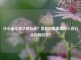 什么是无症状感染者？隐匿的健康隐形人我们该如何应对？