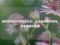 南瓜的功效与作用及禁忌，不止是秋天的美味，更是健康的宝藏