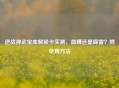 逆战神武宝库解锁卡实测，血赚还是踩雷？附使用 *** 