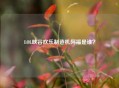 LOL峡谷欢乐制造机阿福是谁？