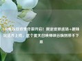 LOL电玩狂欢季炸裂开启！限定皮肤返场+趣味玩法齐上线，这个夏天召唤师峡谷嗨到停不下来