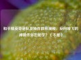 和平精英奇葩队友操作教程视频，反向带飞的神操作你也能学？（不是）