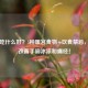 宫寒吃什么好？5种暖宫食物+饮食禁忌，快速改善手脚冰凉和痛经！