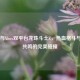 Steam与Xbox双平台龙珠斗士Z，热血格斗与情怀共鸣的完美碰撞