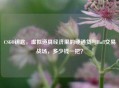 CSGO钥匙，虚拟道具经济里的硬通货与Buff交易战场，多少钱一把？