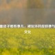 CSGO面皮子那些事儿，被玩坏的皮肤梗与玩家文化