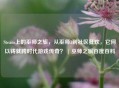 Steam上的巫师之旅，从巫师3到社区狂欢，它何以铸就跨时代游戏传奇？ | 巫师之旅百度百科