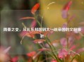 周秦之变，从礼乐邦国到大一统帝国的文明转折