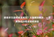 绝地求生超频崩溃频发？从原理到解决，一文帮你找回稳定游戏体验