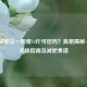 燕麦减肥法一周瘦14斤可信吗？真相揭秘+科学实操指南及减肥食谱