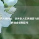银发岁月里的光，退休老人生活图鉴与丧葬费抚恤金领取指南