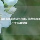 藿香清胃胶囊的功效与作用，清热化湿消滞，守护肠胃健康