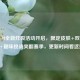PUBG M全新炸裂活动开启，限定皮肤+双倍收益+趣味挑战爽翻赛季，更新时间看这里！