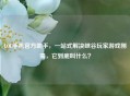 LOL手机官方助手，一站式解决峡谷玩家游戏刚需，它到底叫什么？