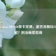 AMD Radeon HD7850显卡实测，能否流畅玩CF与吃鸡？附流畅度指南