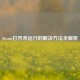 Steam打开未运行的解决 *** 全解析