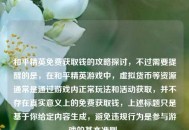 和平精英免费获取钱的攻略探讨，不过需要提醒的是，在和平精英游戏中，虚拟货币等资源通常是通过游戏内正常玩法和活动获取，并不存在真实意义上的免费获取钱，上述标题只是基于你给定内容生成，避免违规行为是参与游戏的基本准则。