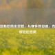 PUBG流畅吃鸡全攻略，从硬件到设置，告别卡顿轻松恰鸡