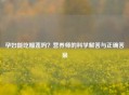孕妇能吃榴莲吗？营养师的科学解答与正确答案