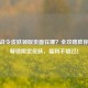 逆战战令皮肤领取页面在哪？全攻略教你快速解锁限定皮肤，福利不错过！